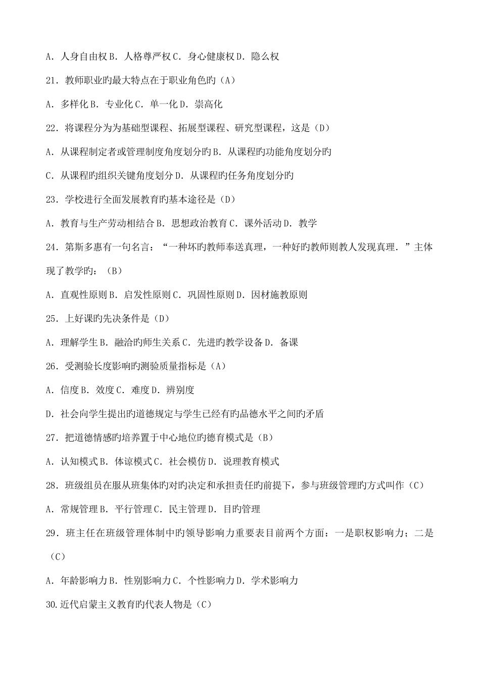 2025年教师招聘考试教育基础知识题库C_第3页