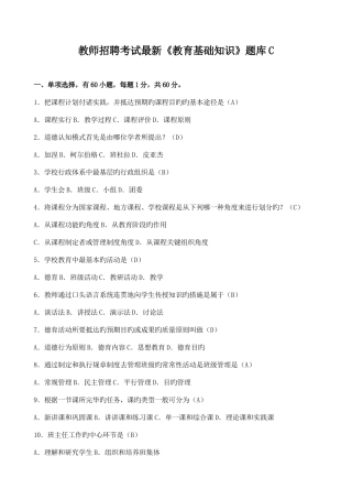 2025年教师招聘考试教育基础知识题库C