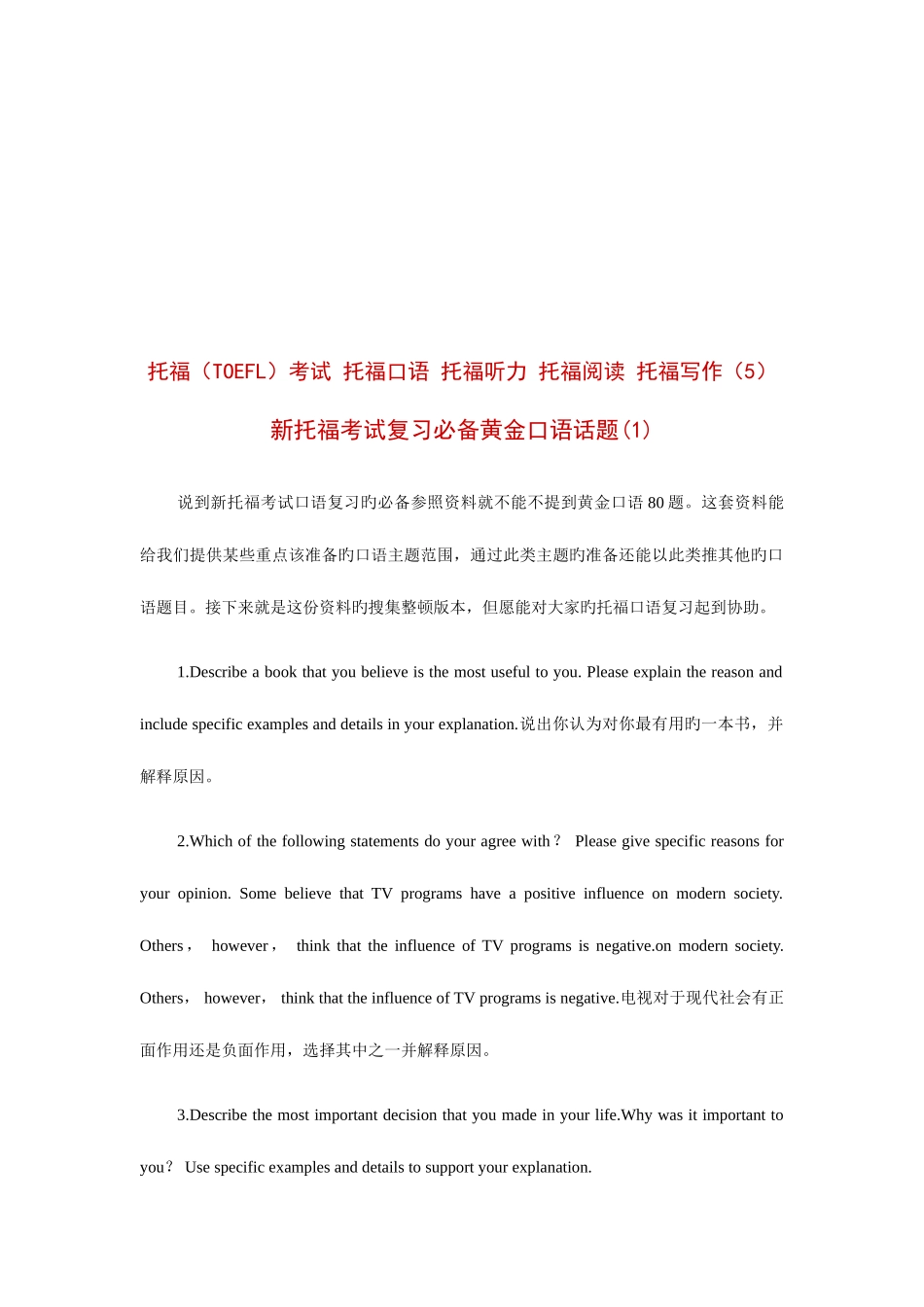 2025年新托福考试复习黄金口语话题_第1页