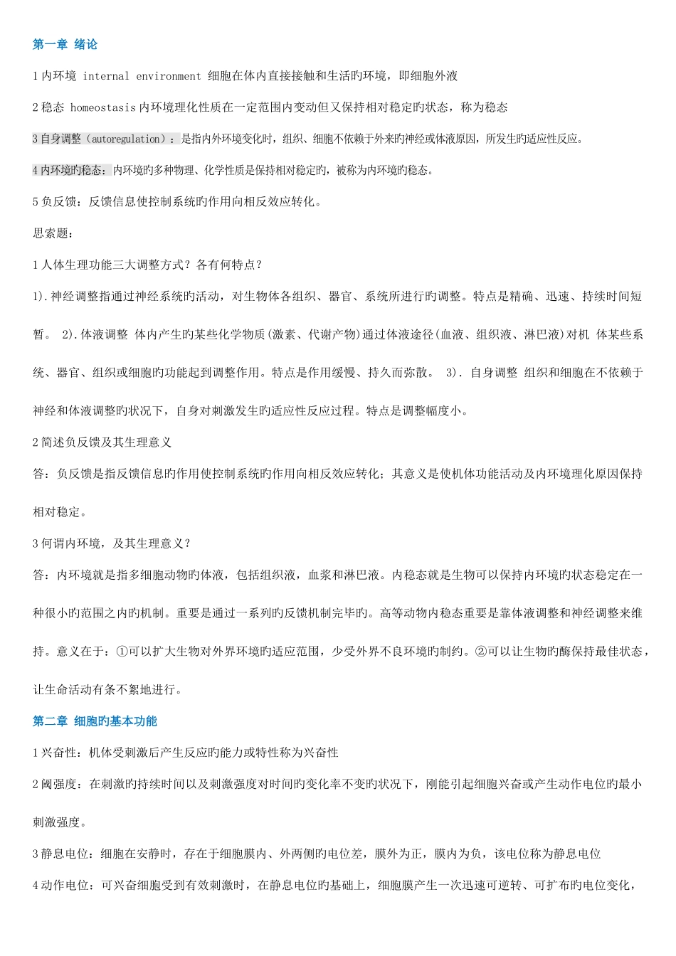 2025年生理学考试重点归纳_第1页