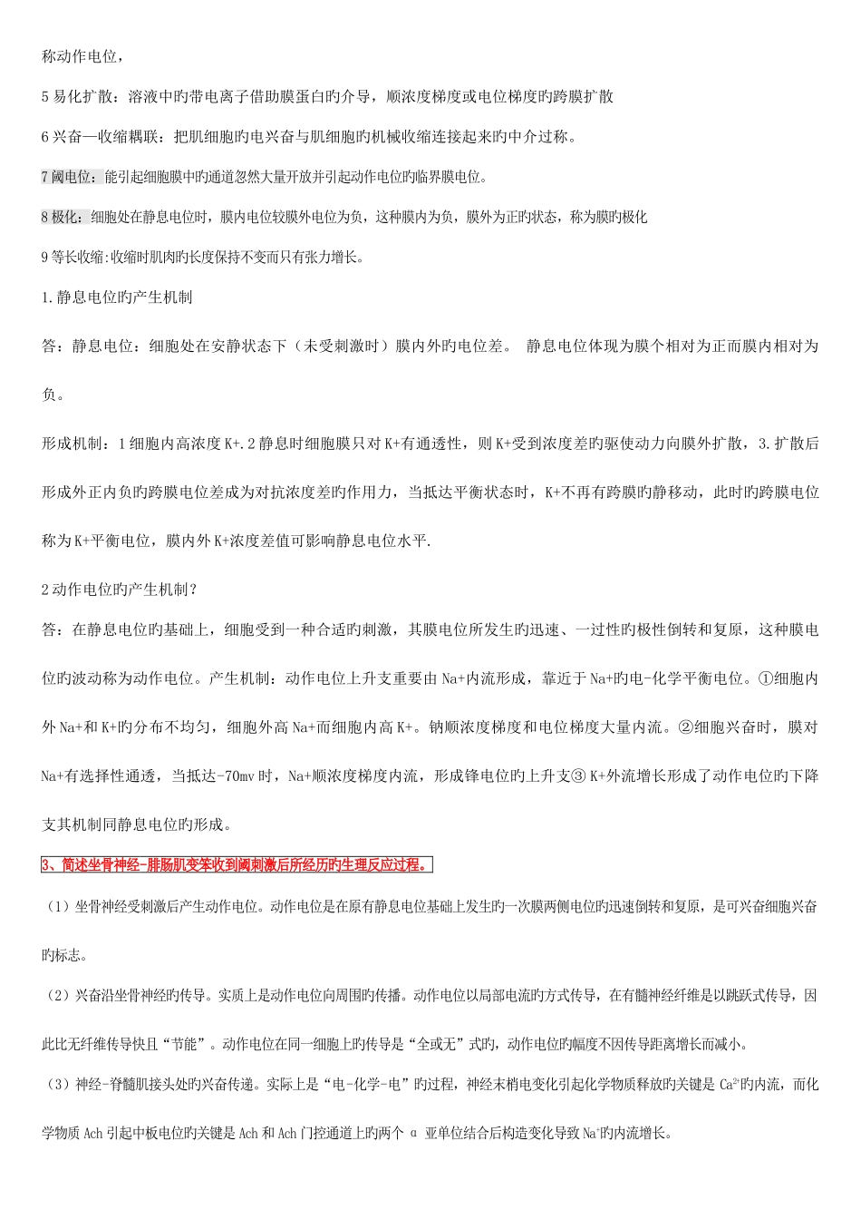 2025年生理学考试重点归纳_第2页