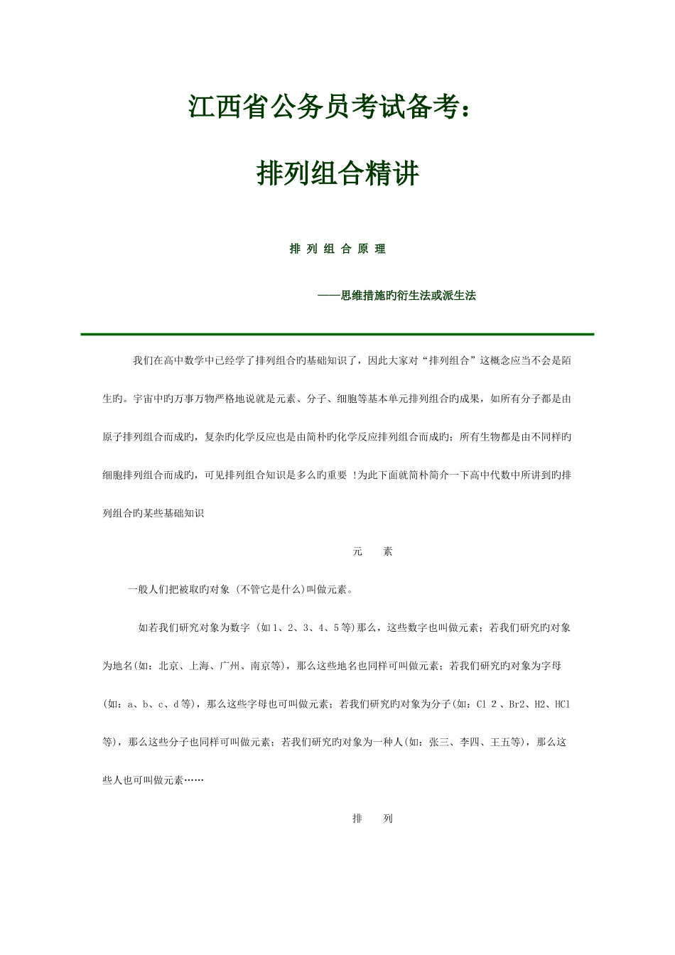 2025年江西省公务员考试备考排列组合_第1页