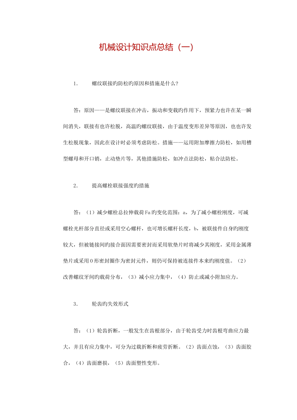 2025年机械设计知识点总结_第1页