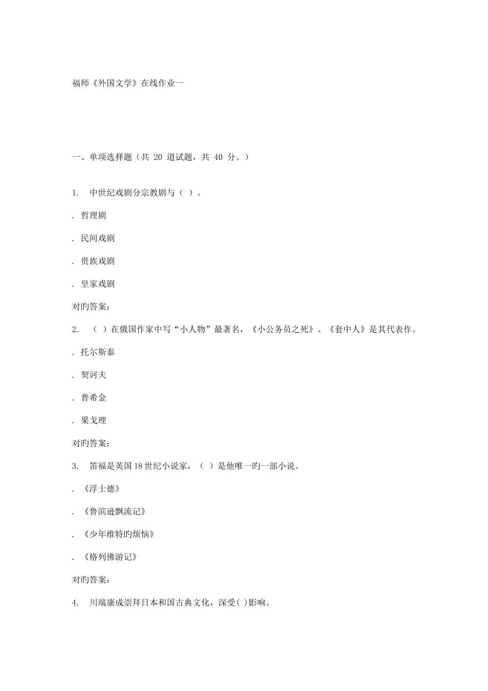 2025年春季福师外国文学在线作业一_第1页