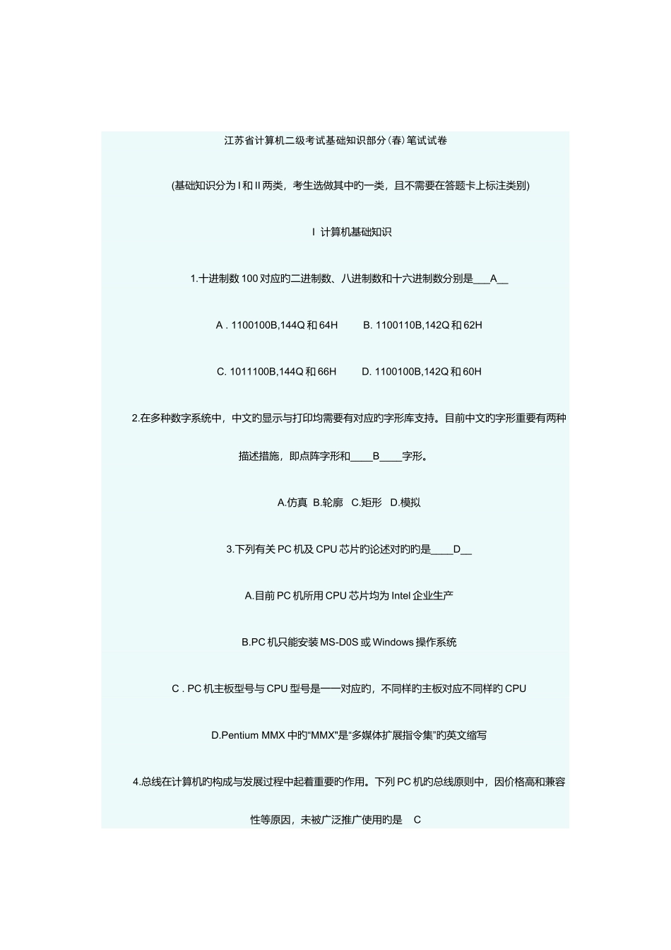 2025年江苏省计算机二级考试基础知识部分笔试试卷_第1页