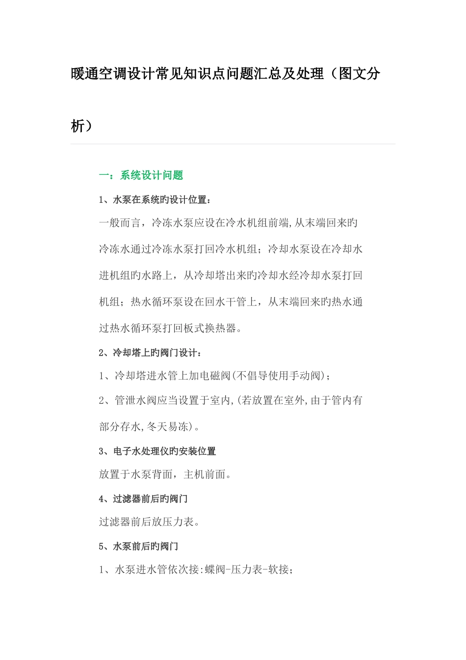 2025年暖通空调设计常见知识点问题汇总及解决_第1页