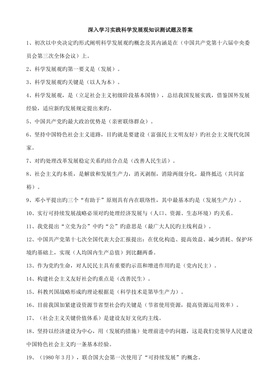 2025年深入学习实践科学发展观知识测试题及答案_第1页