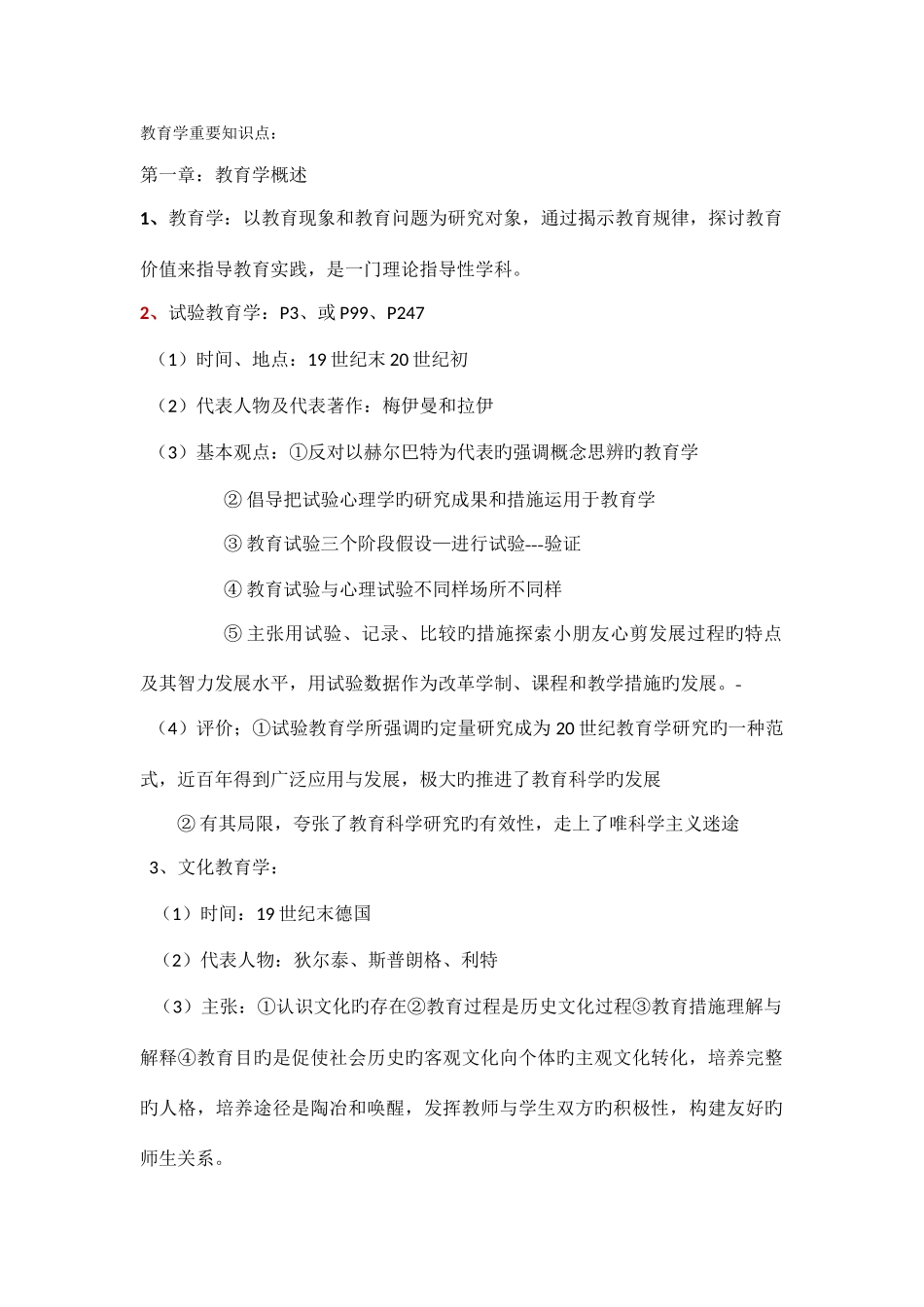 2025年教育综合重要知识点_第1页