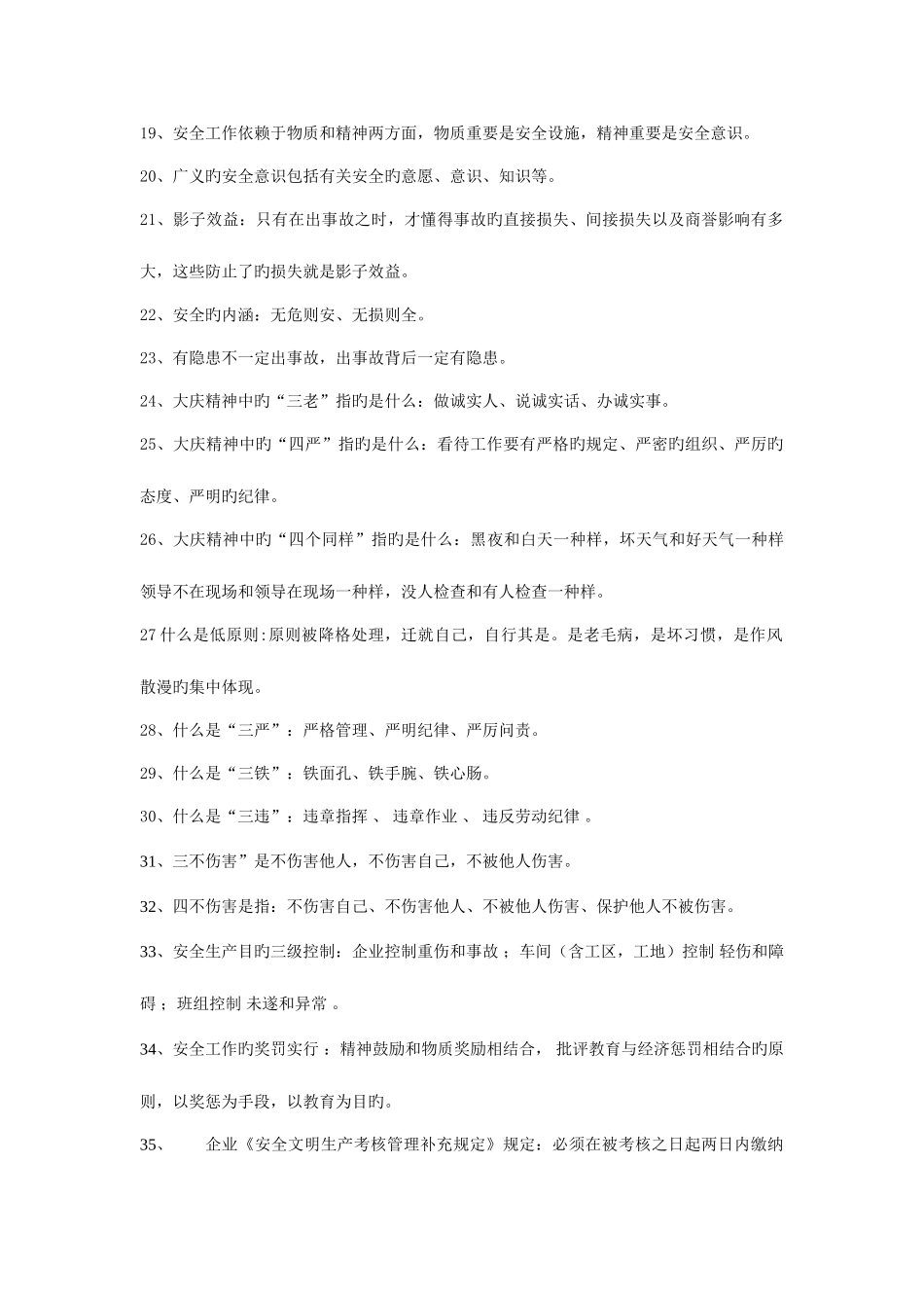 2025年生命第一员工安全意识手册及安全文明生产知识题库_第2页