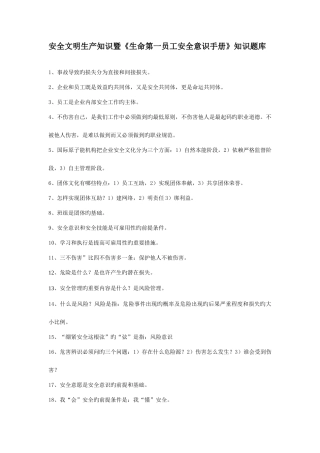 2025年生命第一员工安全意识手册及安全文明生产知识题库