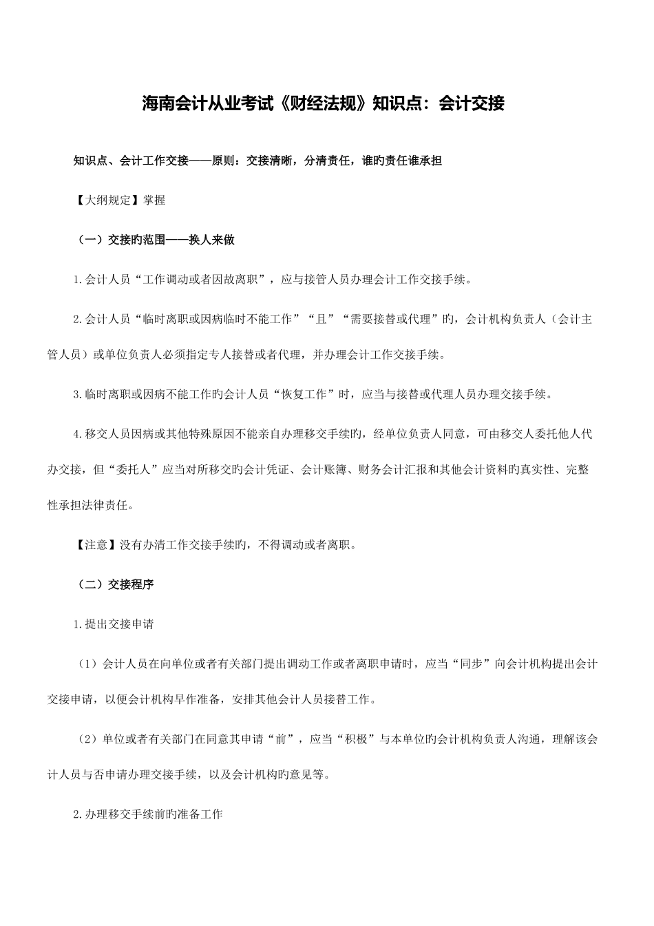 2025年湖北会计从业考试财经法规知识点会计违法行为_第1页