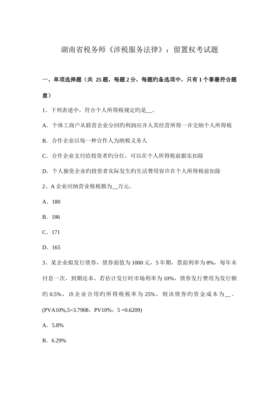 2025年湖南省税务师涉税服务法律留置权考试题_第1页
