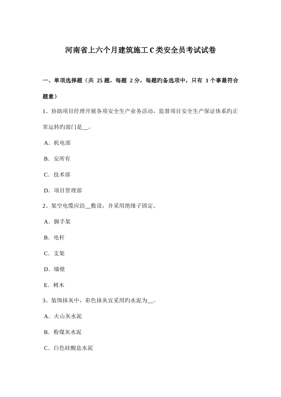2025年河南省上半年建筑施工C类安全员考试试卷_第1页