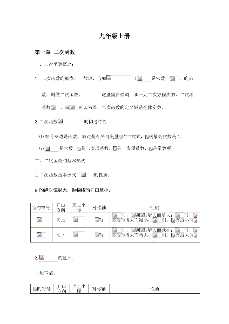 2025年新浙教版九年级上册知识点_第1页