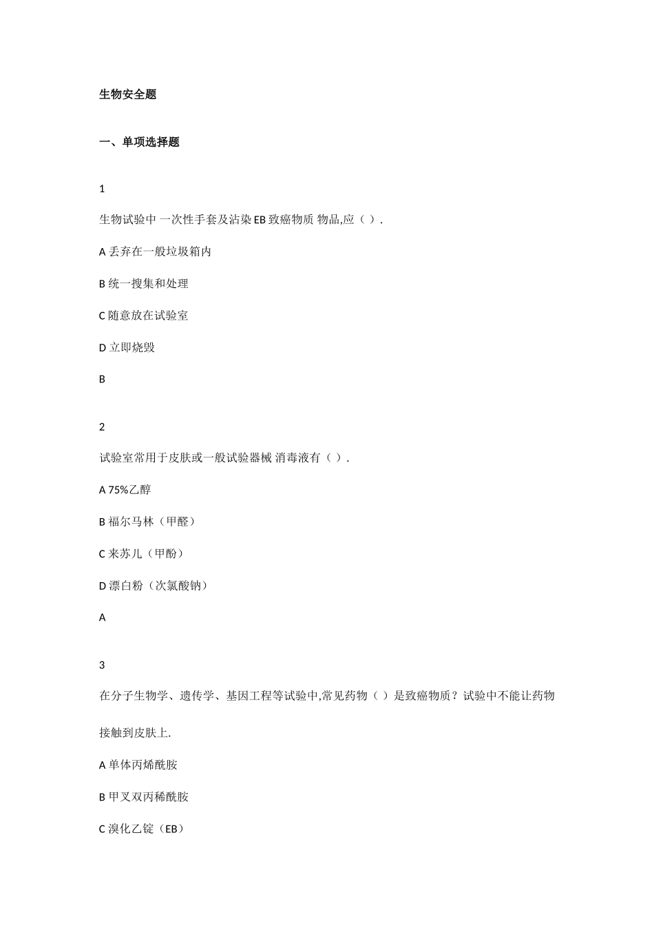 2025年生物安全题库_第1页