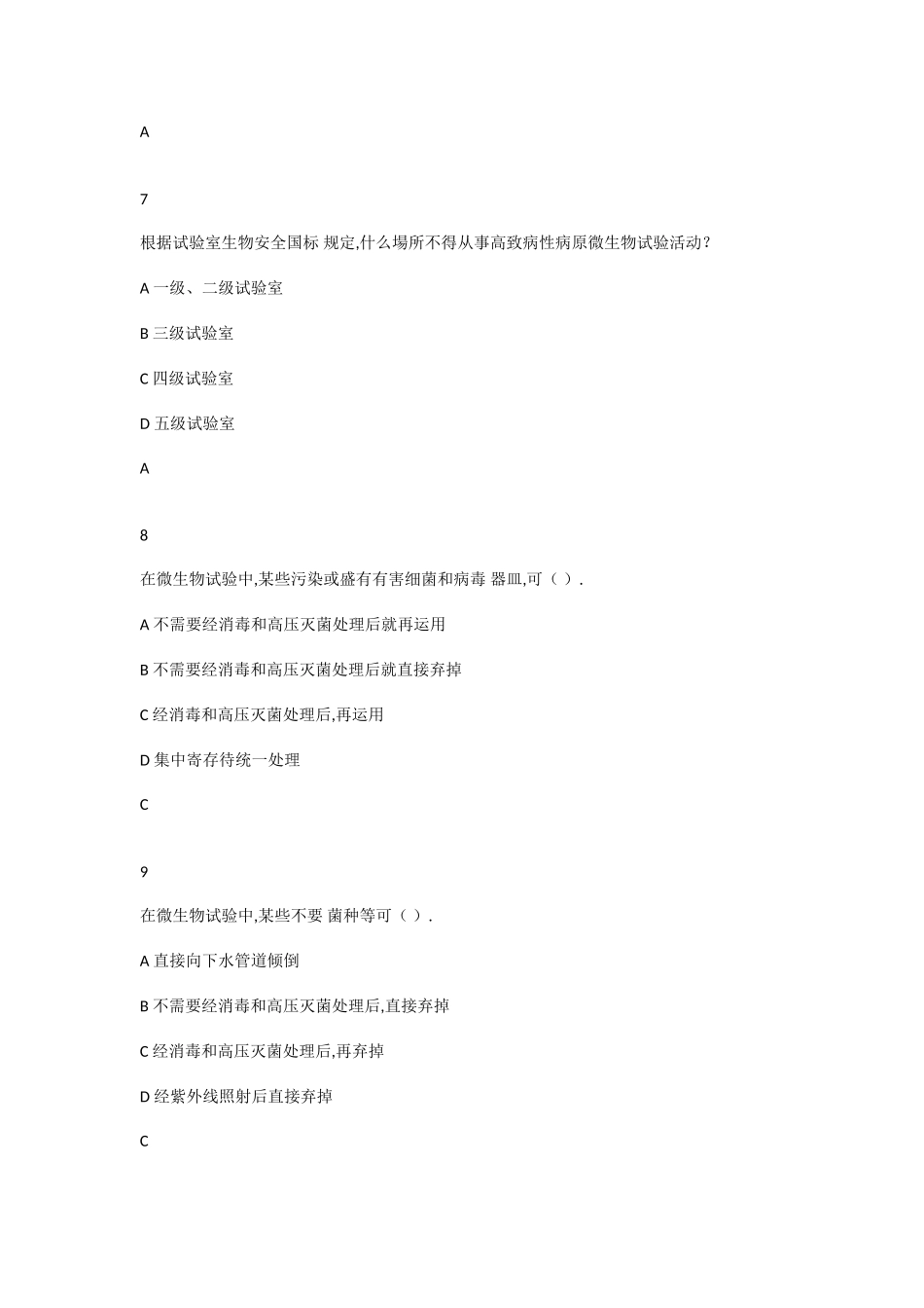 2025年生物安全题库_第3页