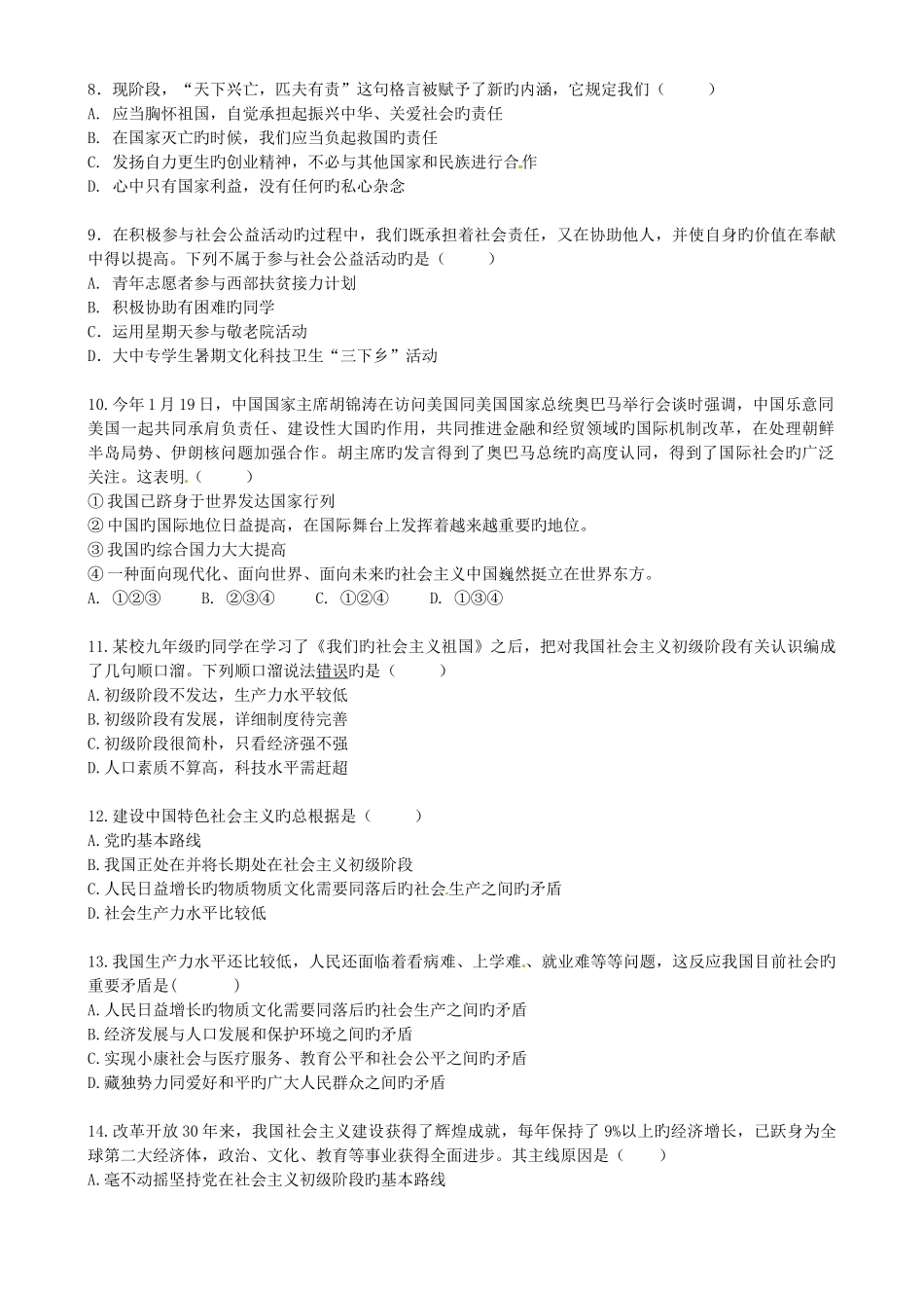 2025年湖北省武汉为明实验学校九年级政治全册选择题练习测试题_第2页