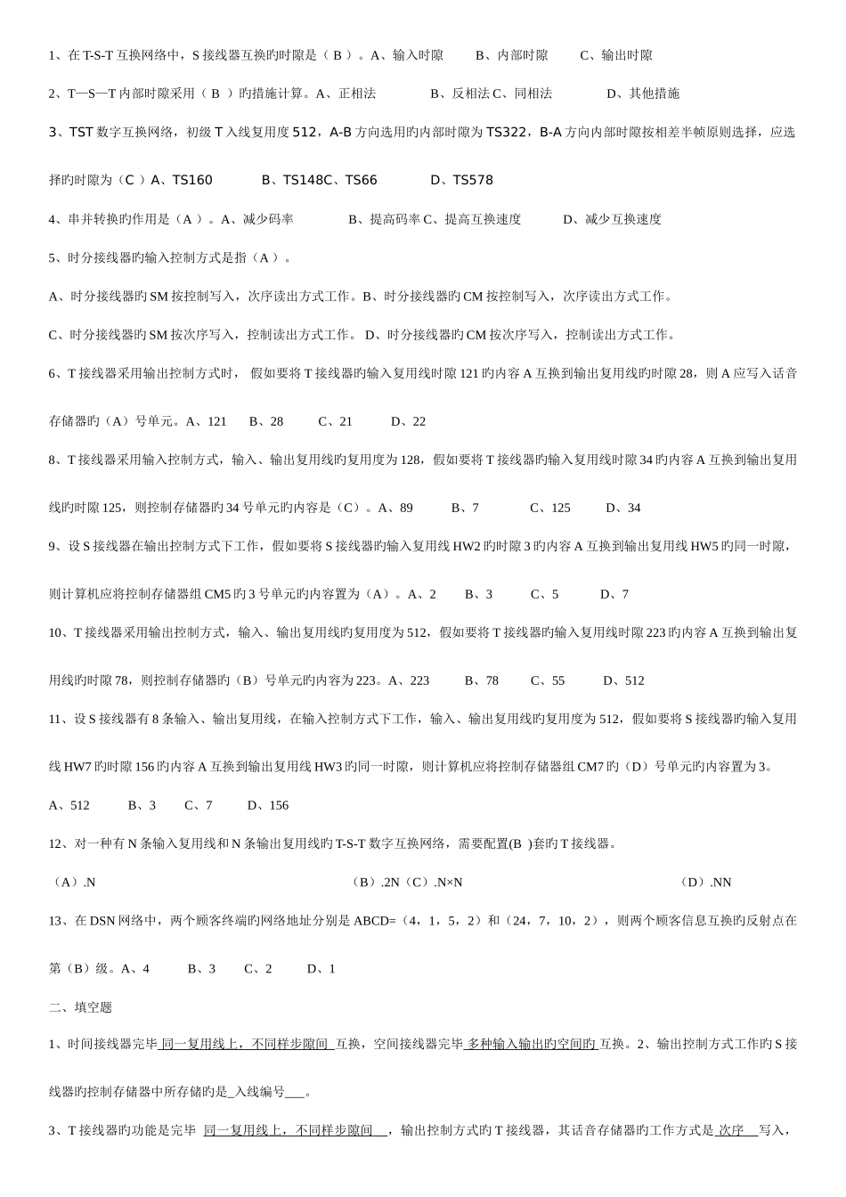 2025年现代交换原理题库_第2页