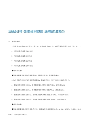 2025年注册会计师财务成本管理选择题及答案