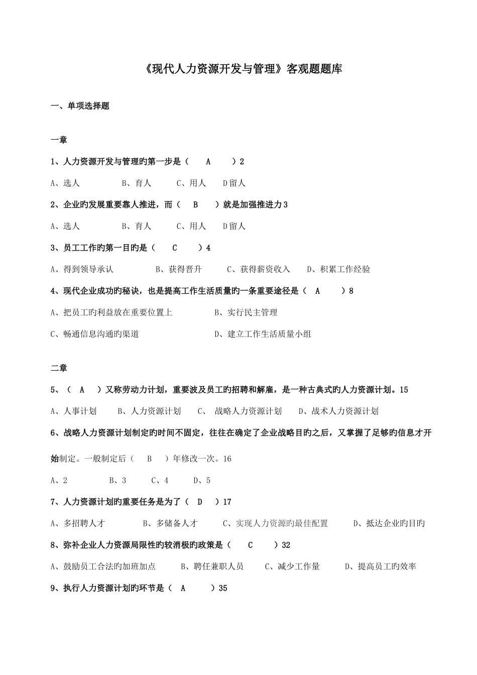 2025年现代人力资源管理形成性考核题库_第1页