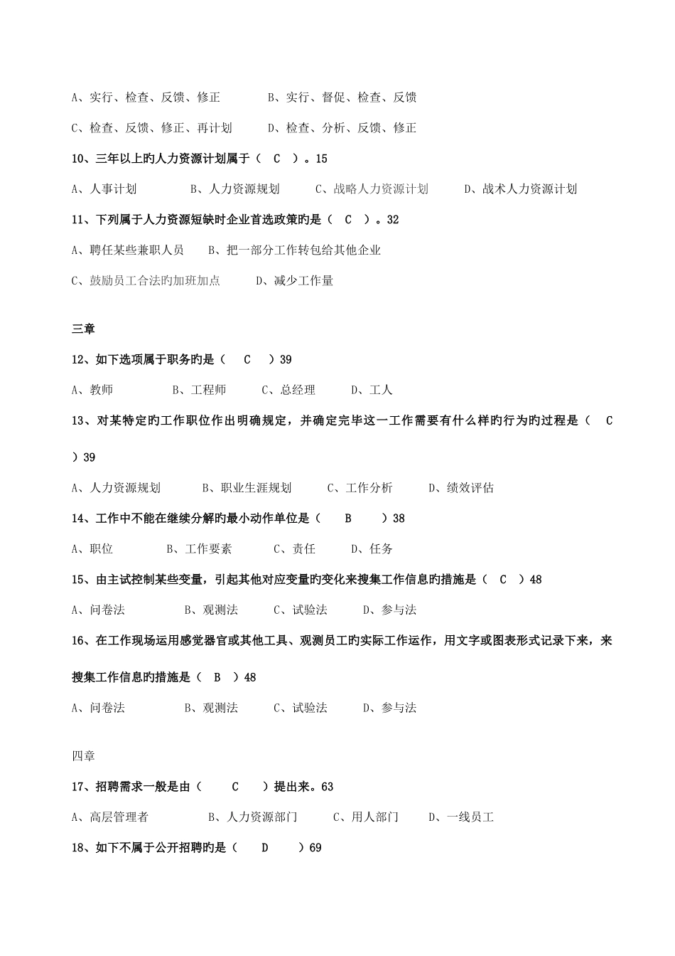 2025年现代人力资源管理形成性考核题库_第2页