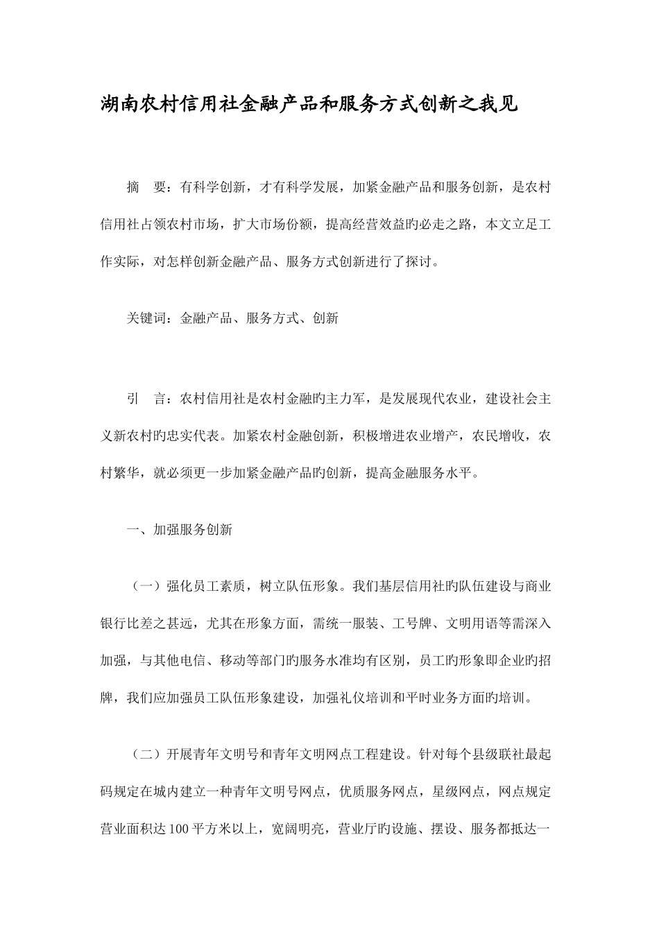 2025年湖南农村信用社金融产品和服务方式创新之我见_第1页