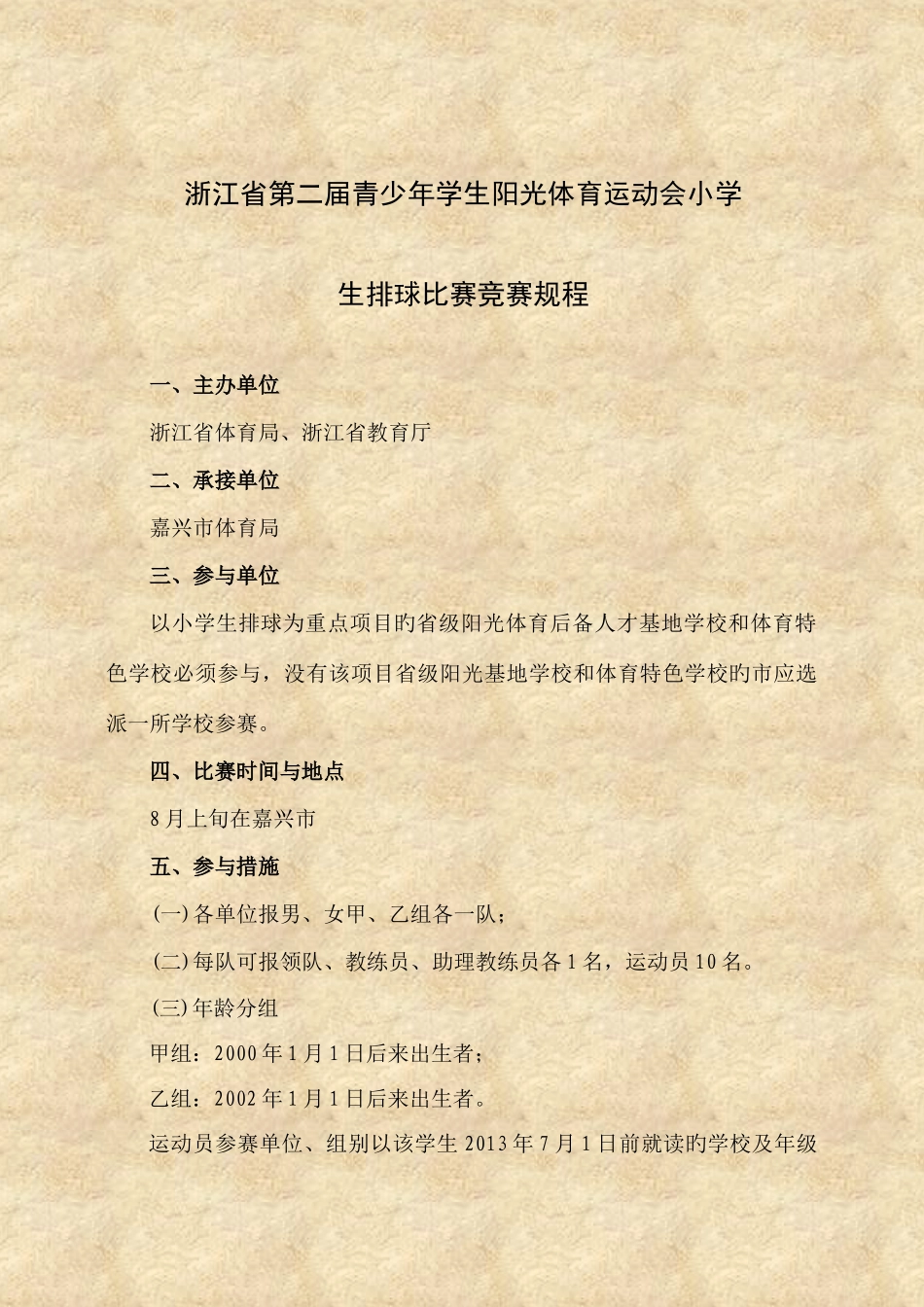 2025年浙江省第二届青少年学生阳光体育运动会小学生排球比赛竞赛规程_第1页