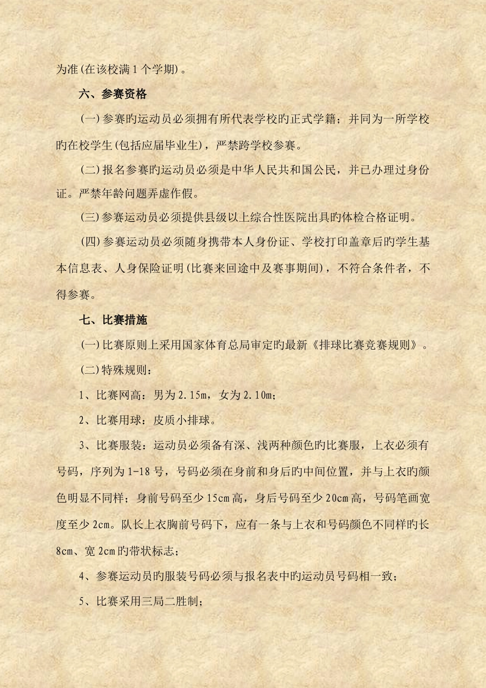 2025年浙江省第二届青少年学生阳光体育运动会小学生排球比赛竞赛规程_第2页