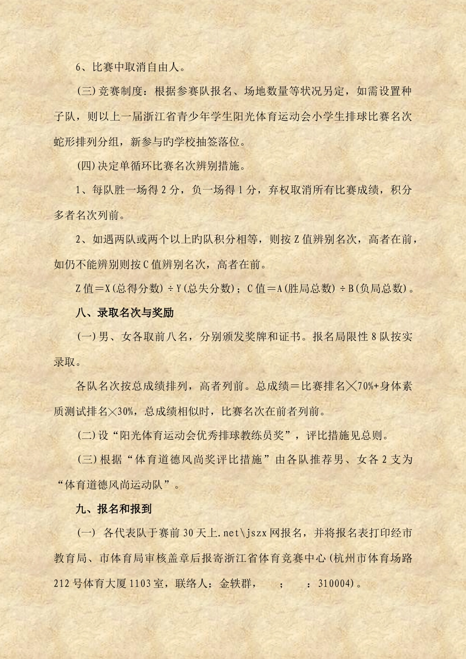 2025年浙江省第二届青少年学生阳光体育运动会小学生排球比赛竞赛规程_第3页