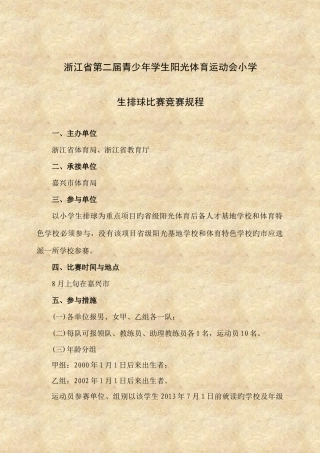 2025年浙江省第二届青少年学生阳光体育运动会小学生排球比赛竞赛规程