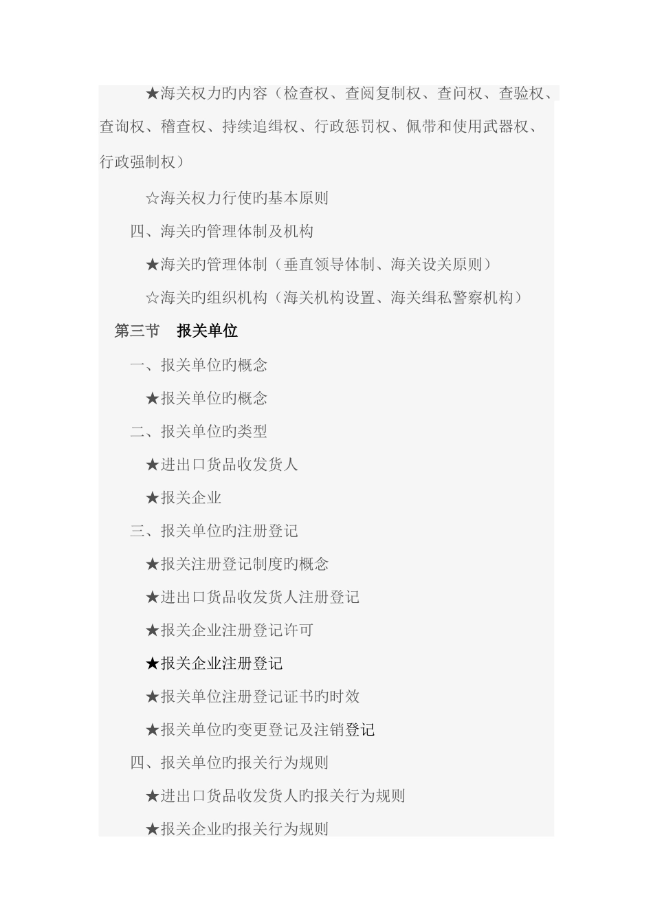2025年报关员资格证考试复习提纲及考纲_第3页