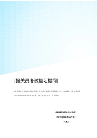 2025年报关员资格证考试复习提纲及考纲
