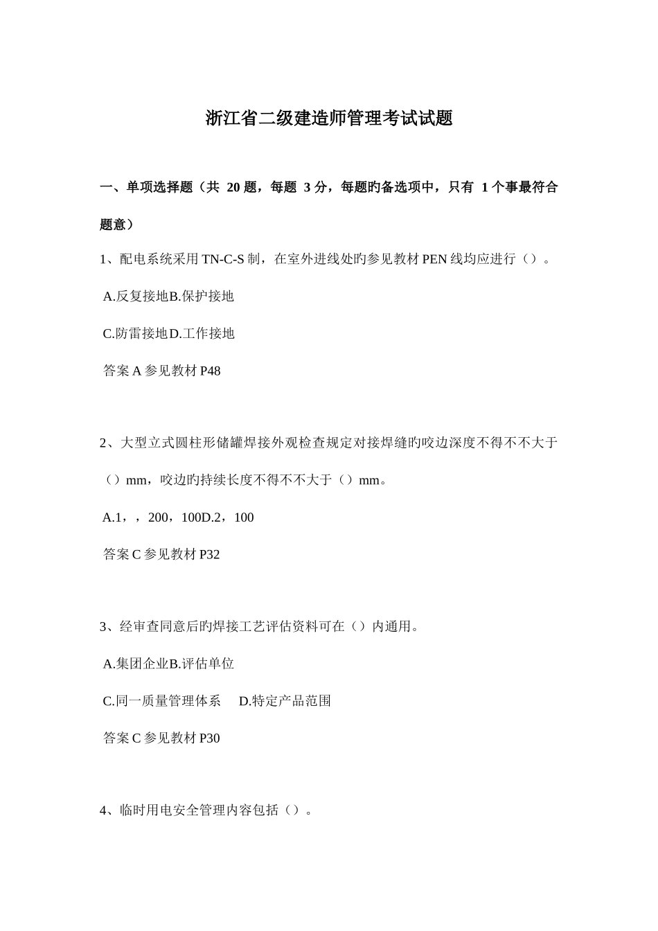 2025年浙江省二级建造师管理考试试题_第1页