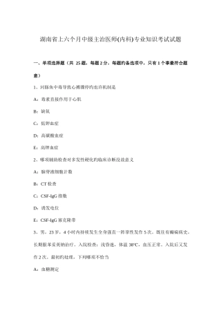 2025年湖南省上半年中级主治医师内科考试试题