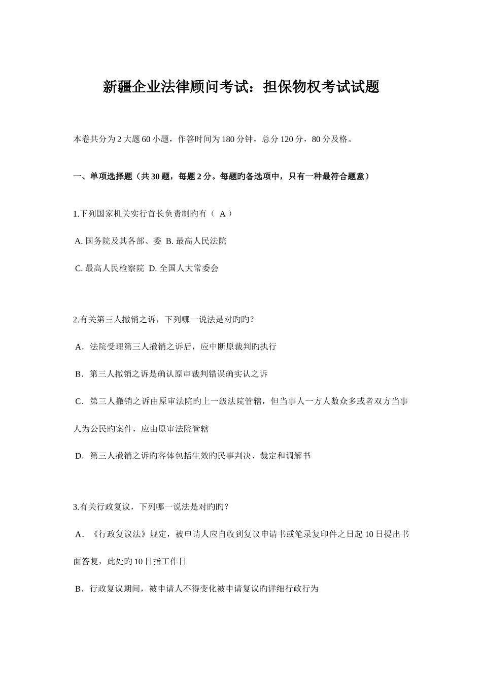 2025年新疆企业法律顾问考试担保物权考试试题_第1页