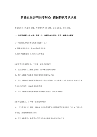 2025年新疆企业法律顾问考试担保物权考试试题