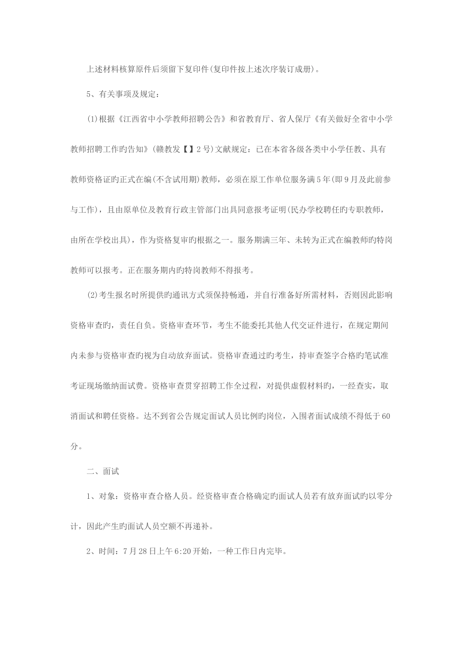 2025年江西宜春宜丰县全省统考招聘教师资格审查及面试公告_第2页