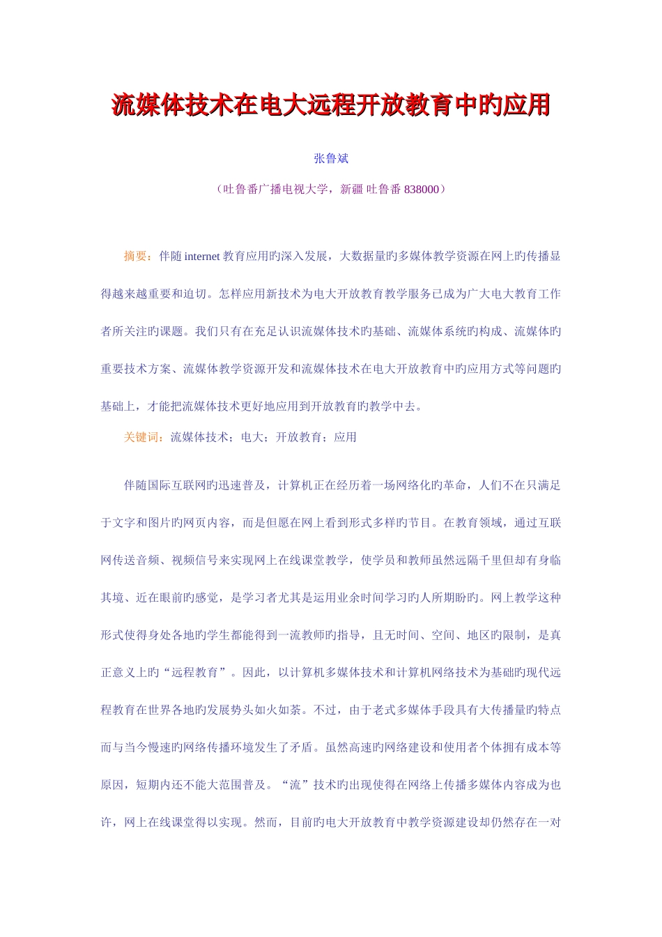 2025年流媒体技术在电大远程开放教育中的应用_第1页