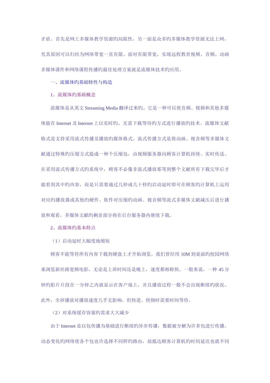 2025年流媒体技术在电大远程开放教育中的应用_第2页