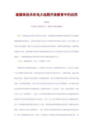 2025年流媒体技术在电大远程开放教育中的应用