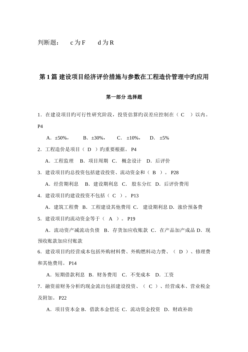 2025年注册造价师继续教育习题及答案_第1页