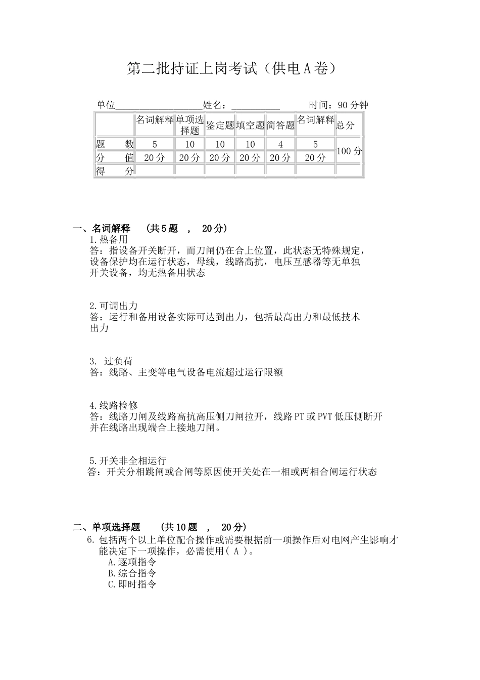 2025年电力系统值班调度员考试真题_第1页