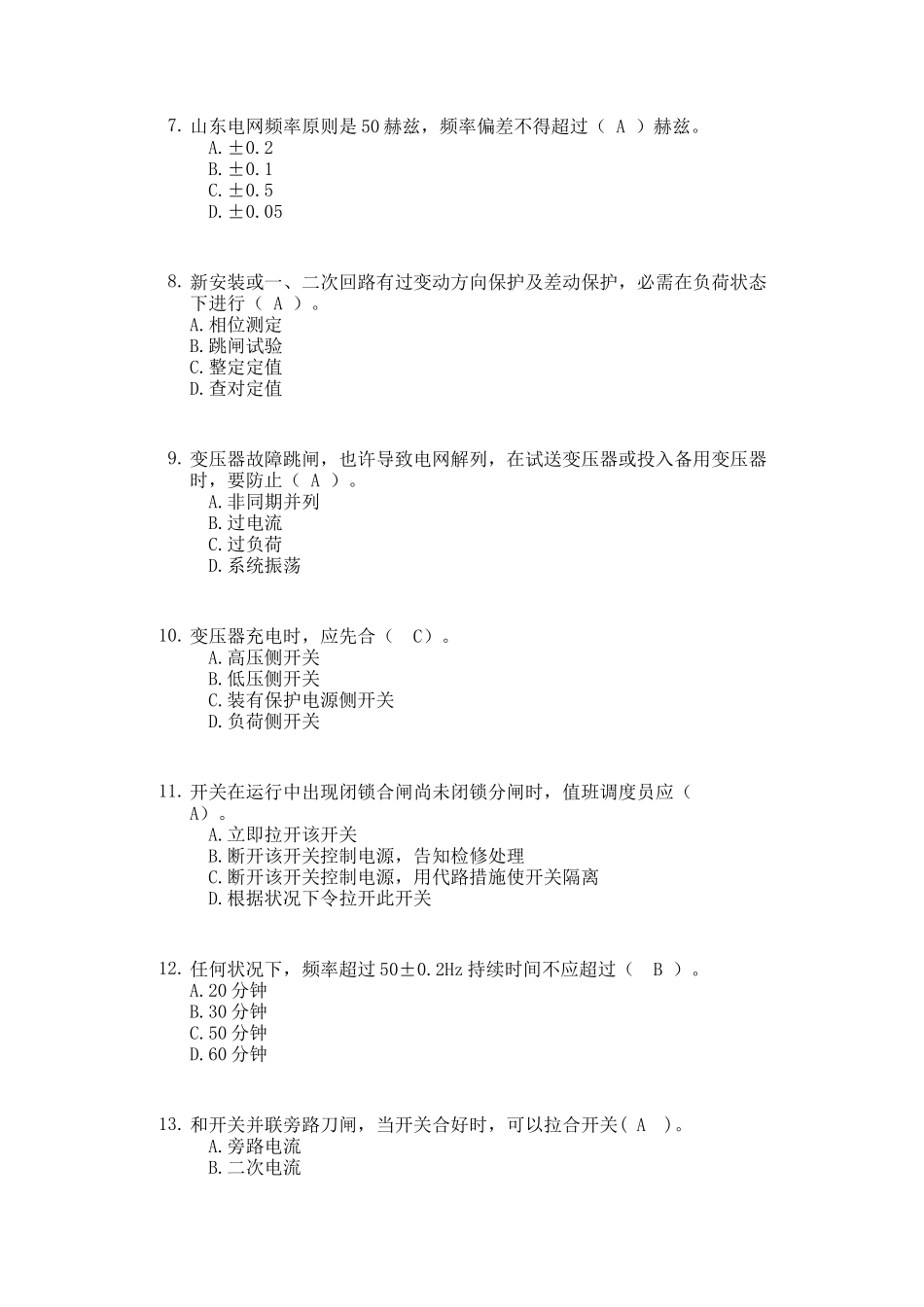 2025年电力系统值班调度员考试真题_第2页