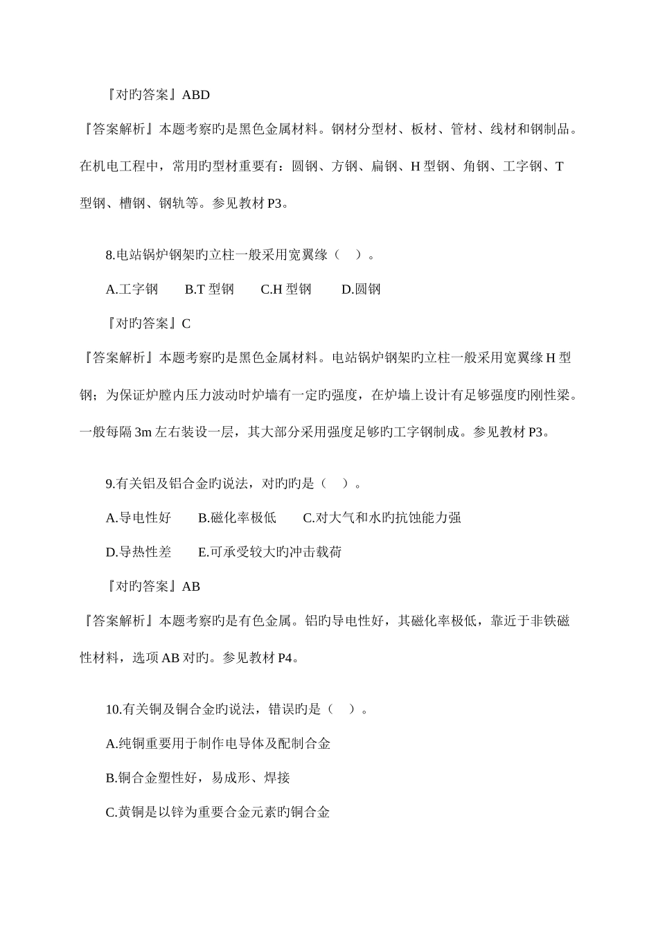 2025年河北二级建造师机电实务习题_第3页