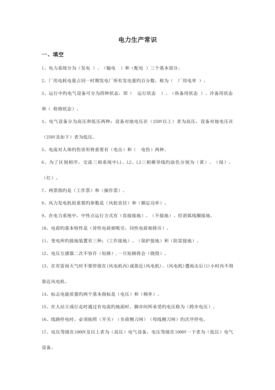 2025年电力生产常识题库答案_第1页