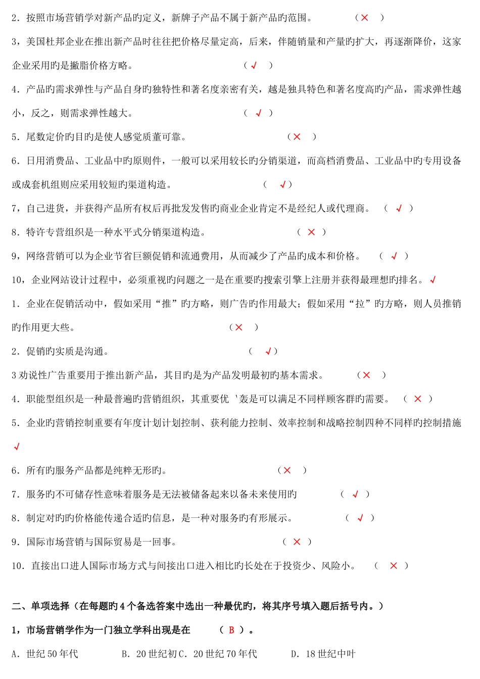 2025年春市场营销学形成性考核答案_第2页