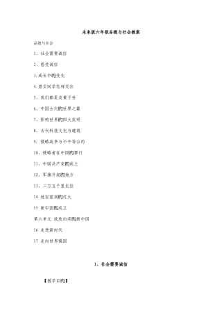 2025年未来版品德与社会六年级上册全册教案