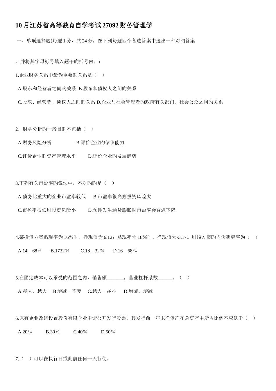 2025年江苏自学考试27092财务管理学试卷_第1页