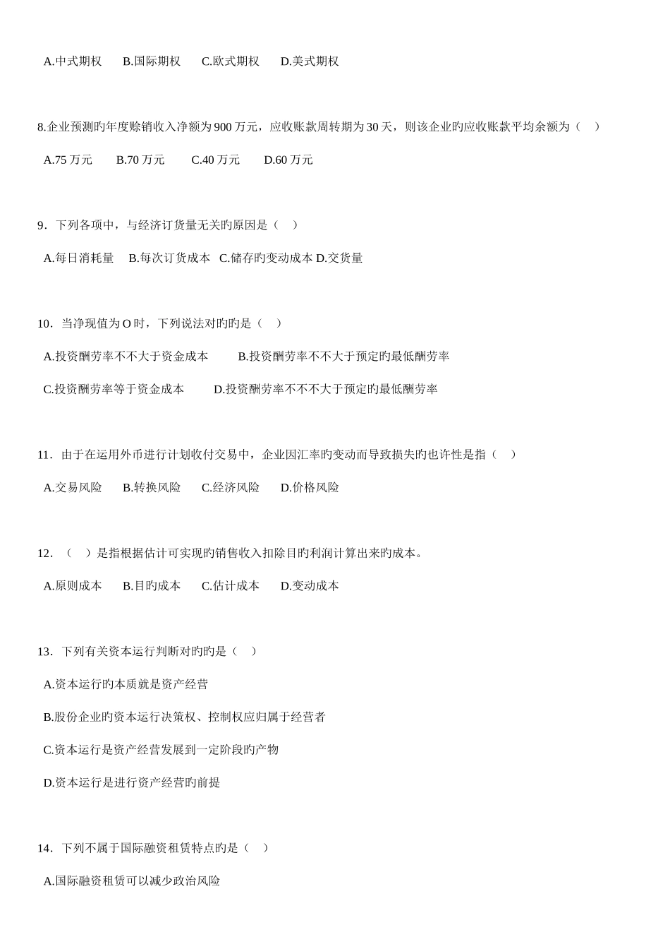 2025年江苏自学考试27092财务管理学试卷_第2页