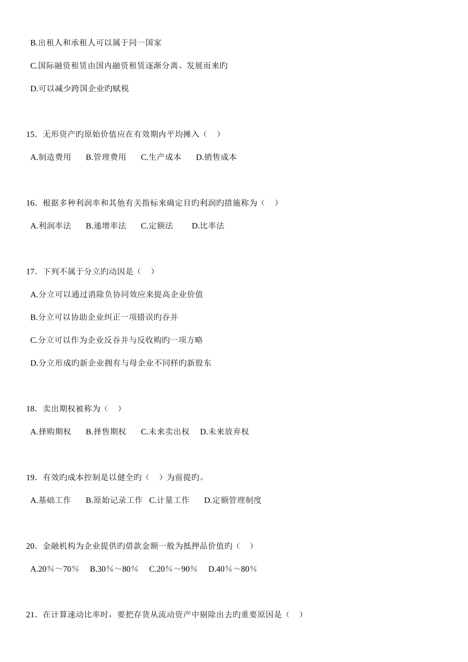 2025年江苏自学考试27092财务管理学试卷_第3页